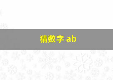 猜数字 ab